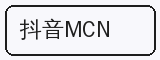 抖音MCN - 抖音揭秘合作品牌